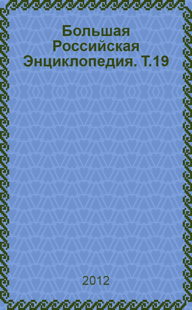 Большая Российская Энциклопедия. Т.19 : Маниковский - Меотида
