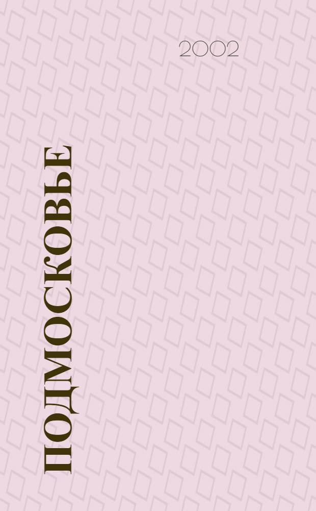 Подмосковье