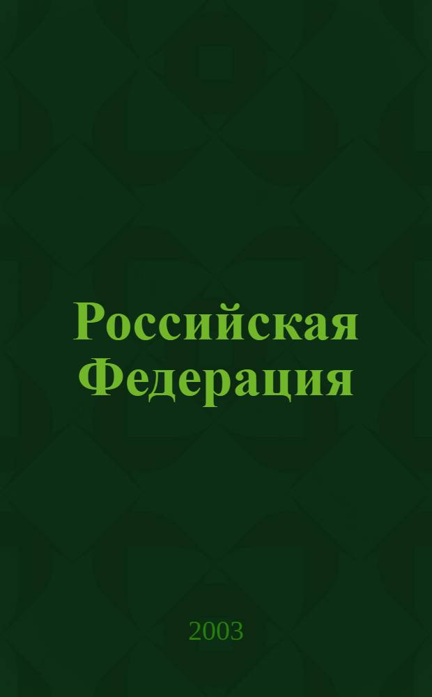 Российская Федерация