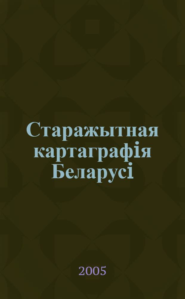 Старажытная картаграфiя Беларусi