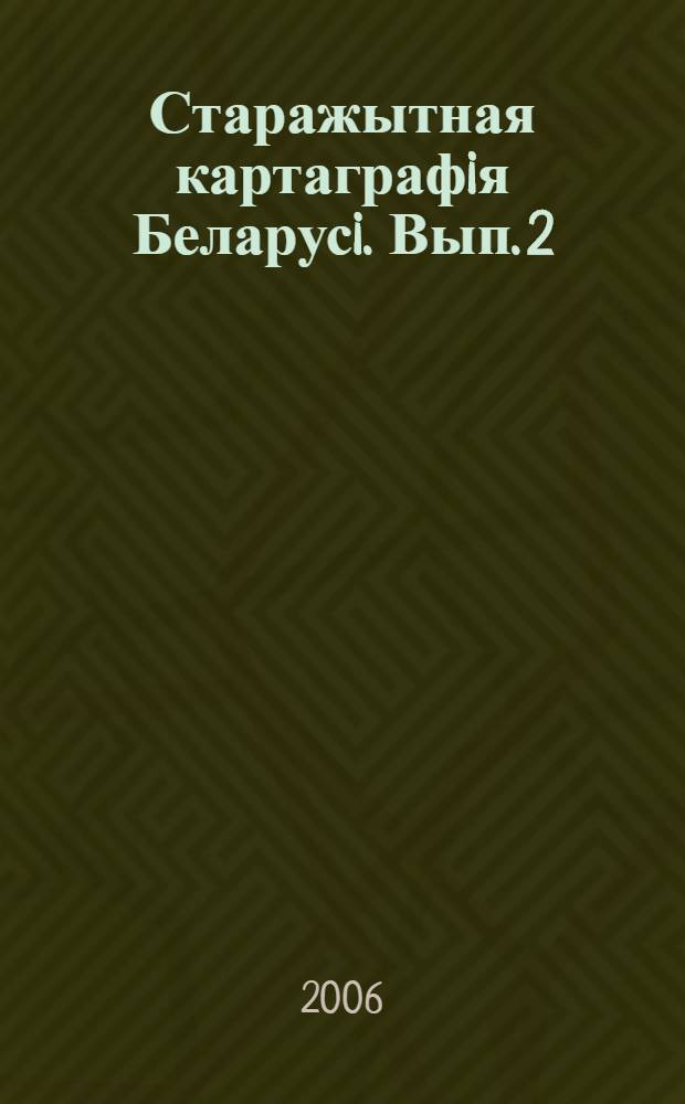 Старажытная картаграфiя Беларусi. Вып. 2 : Старажытная картаграфiя Беларусi