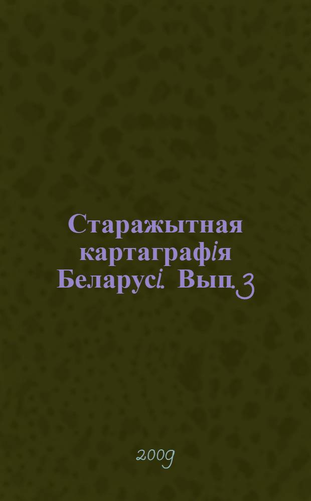 Старажытная картаграфiя Беларусi. Вып. 3 : Старажытная картаграфiя Беларусi