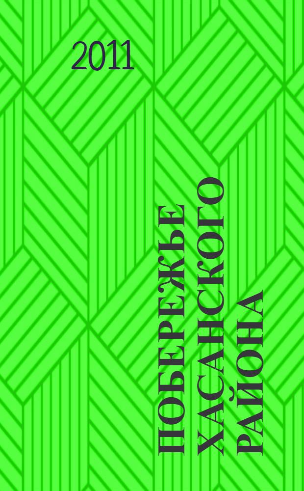 Побережье Хасанского района : Андреевка - Славянка - Безверхово