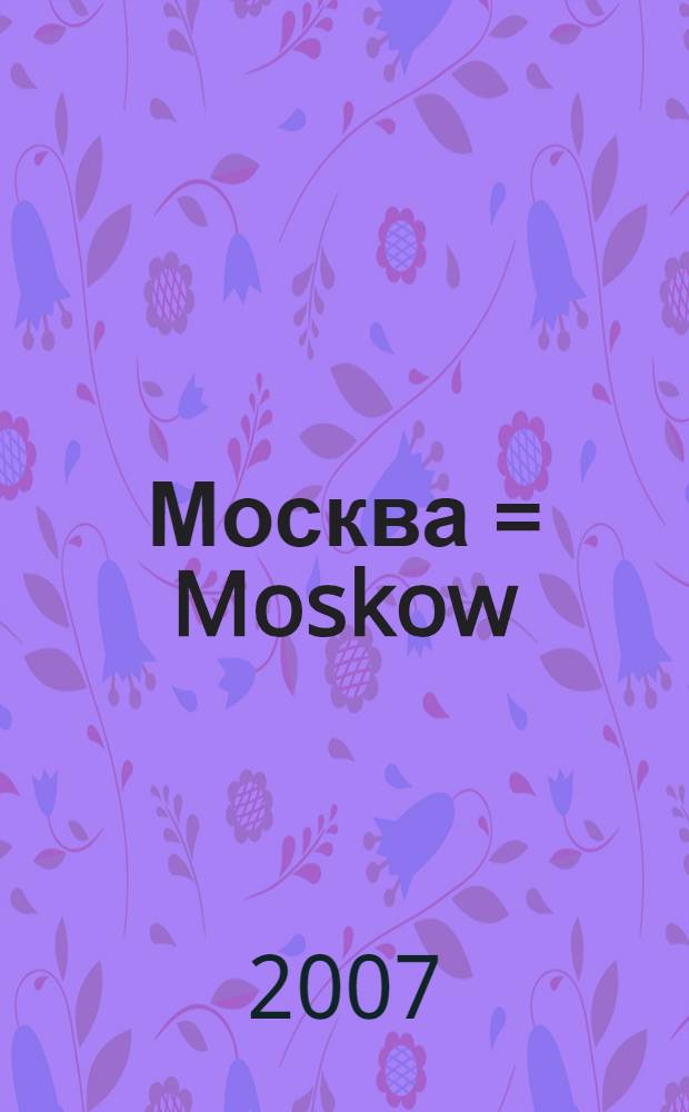 Москва = Moskow : План города = City plan