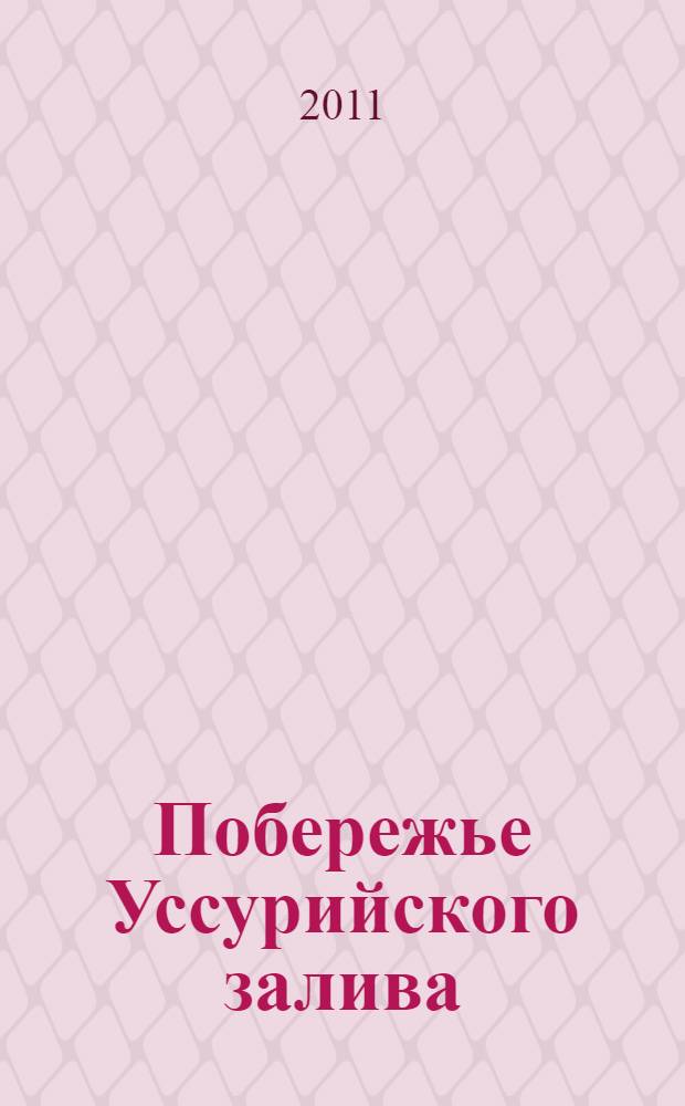 Побережье Уссурийского залива : Бухта Лазурная - Подъяпольское - Остров Путятина