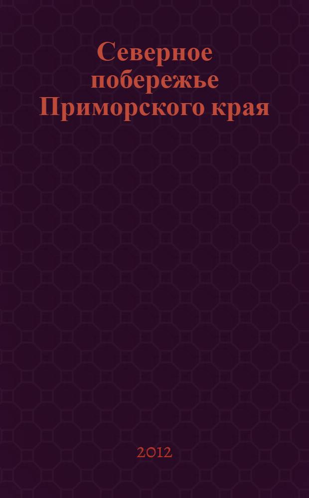 Северное побережье Приморского края; Рудная Пристань - Пластун / Сост. и подгот. к изд. ФГУП "ПриморАГП" в 2012 г.; Гл. ред. Юрий Попов