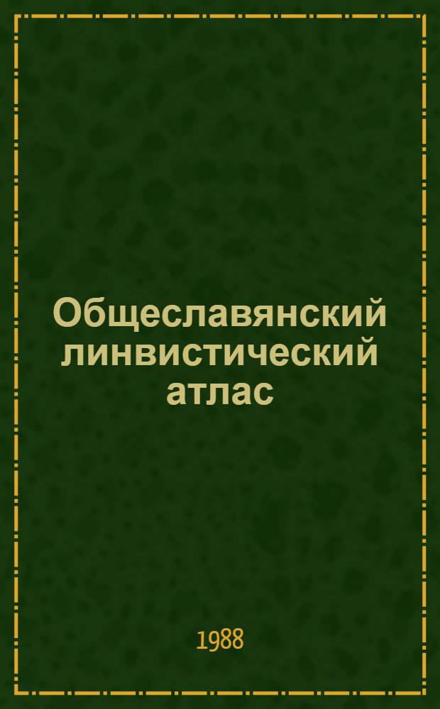 Общеславянский линвистический атлас = Atlas linguistique slave = The slavic linguistic atlas