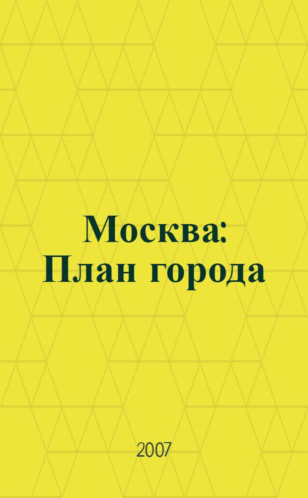 Москва : План города