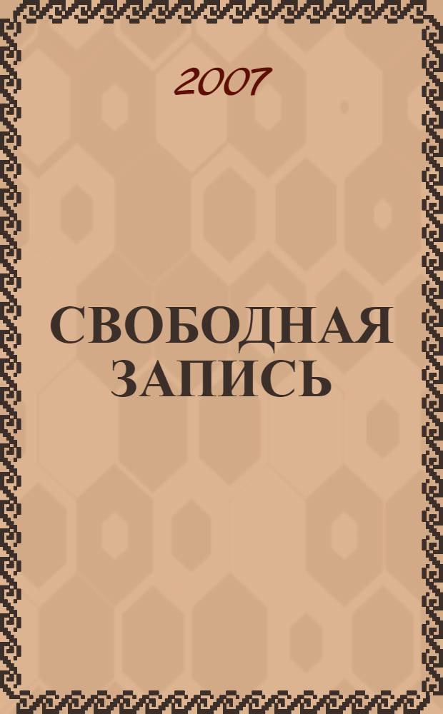 СВОБОДНАЯ ЗАПИСЬ