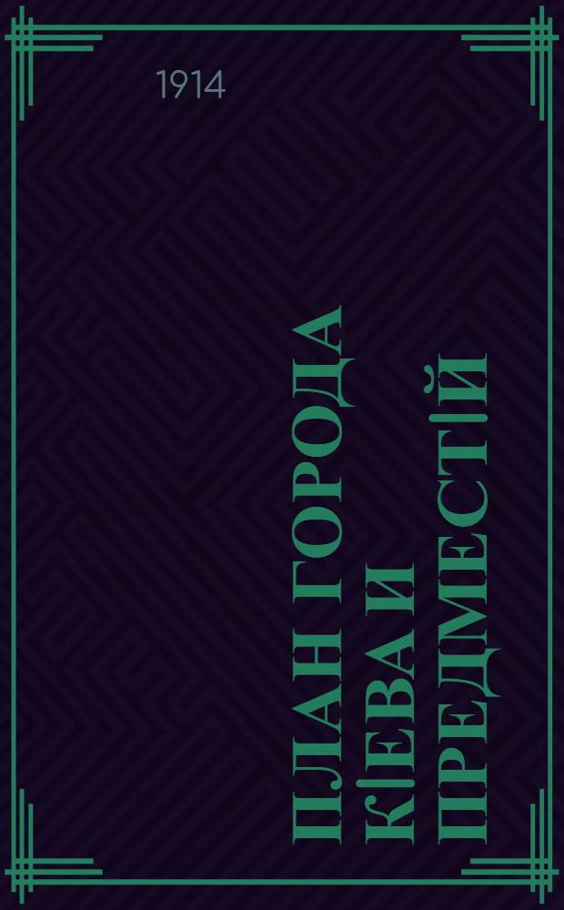 План города Кiева и предместiй : Составлен в 1914 году по новейшим сведениям