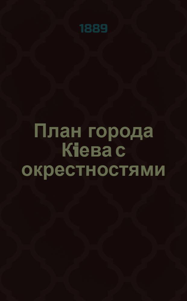 План города Кiева с окрестностями
