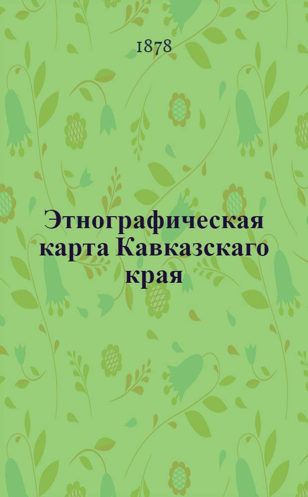 Этнографическая карта Кавказскаго края