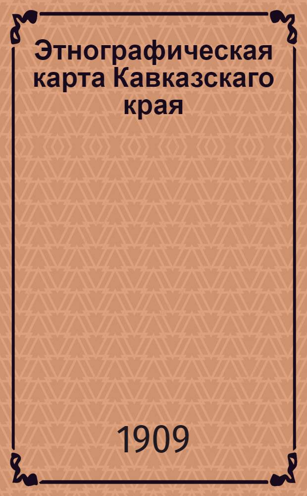 Этнографическая карта Кавказскаго края
