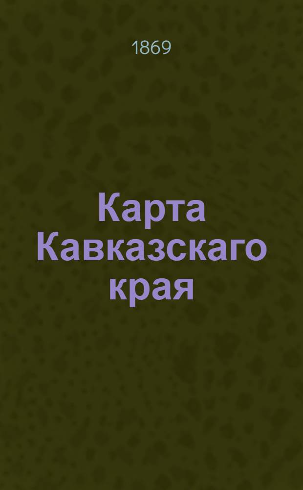 Карта Кавказскаго края