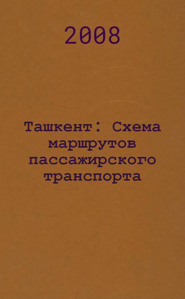 Ташкент : Схема маршрутов пассажирского транспорта