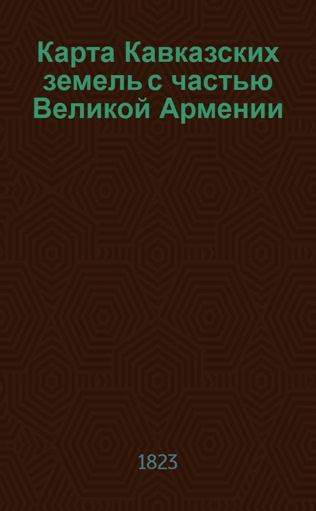 Карта Кавказских земель с частью Великой Армении