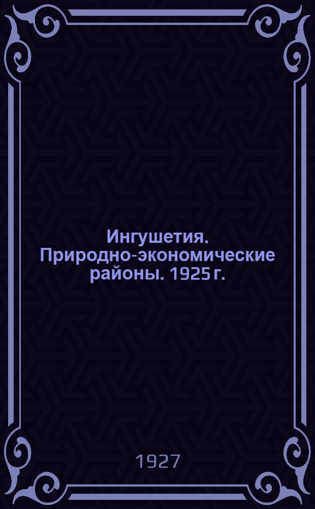 Ингушетия. Природно-экономические районы. 1925 г.