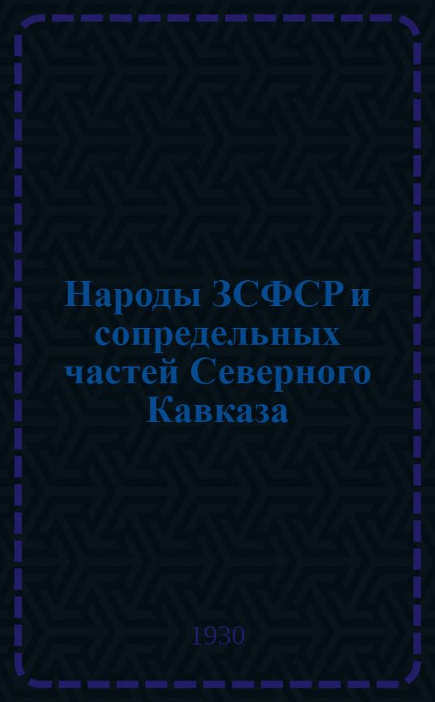 Народы ЗСФСР и сопредельных частей Северного Кавказа