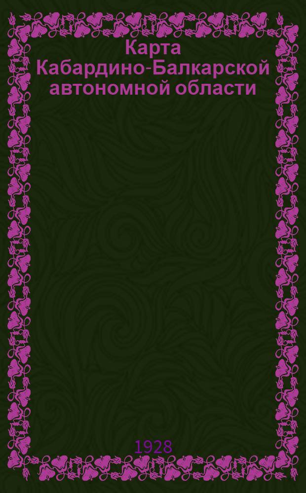 Карта Кабардино-Балкарской автономной области