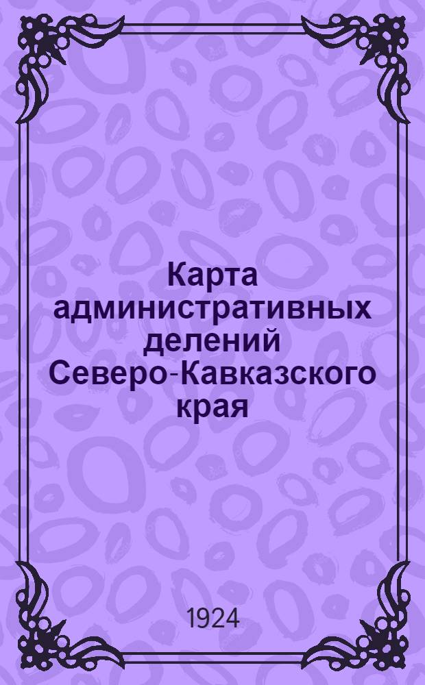 Карта административных делений Северо-Кавказского края