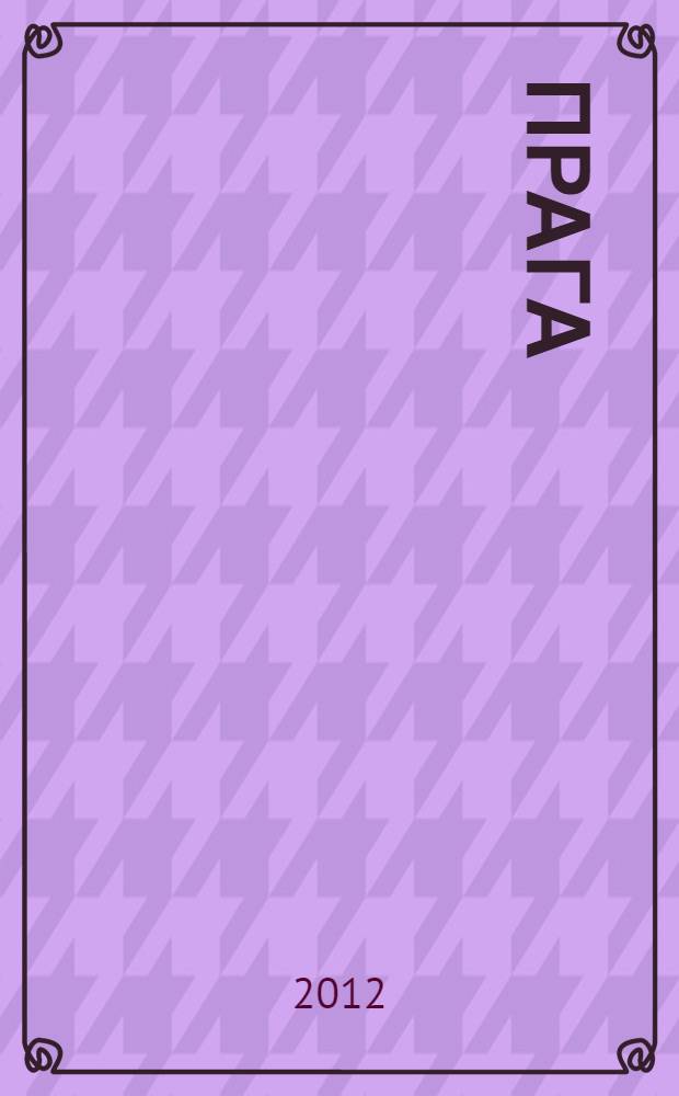 Прага