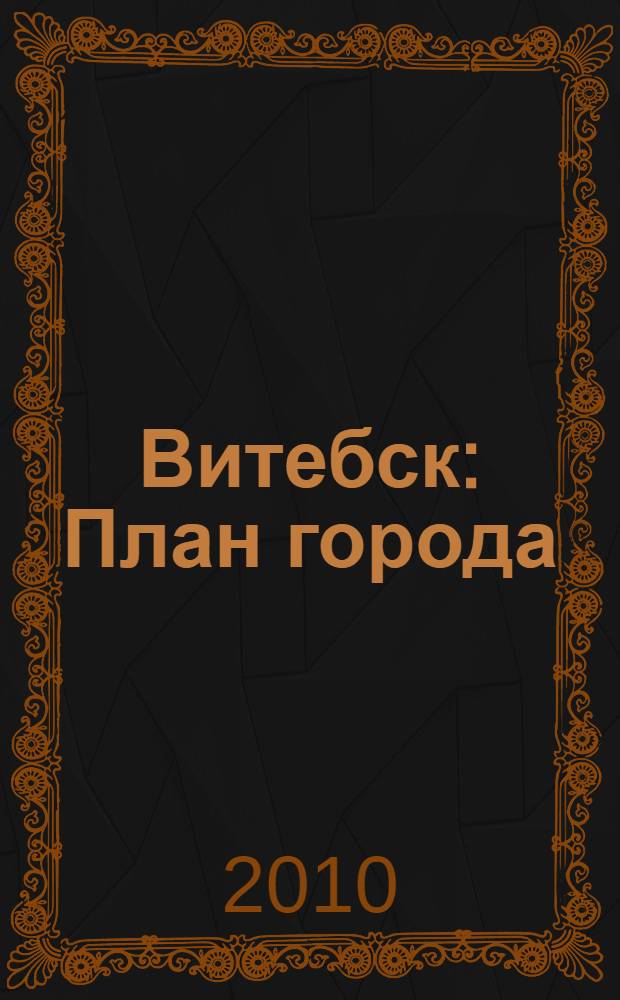 Витебск : План города