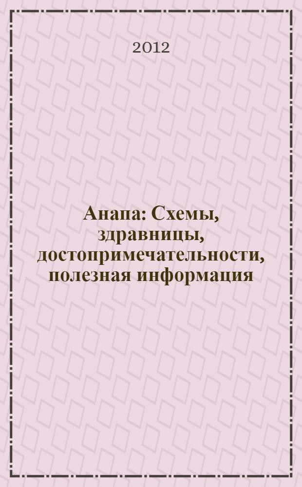 Анапа : Схемы, здравницы, достопримечательности, полезная информация