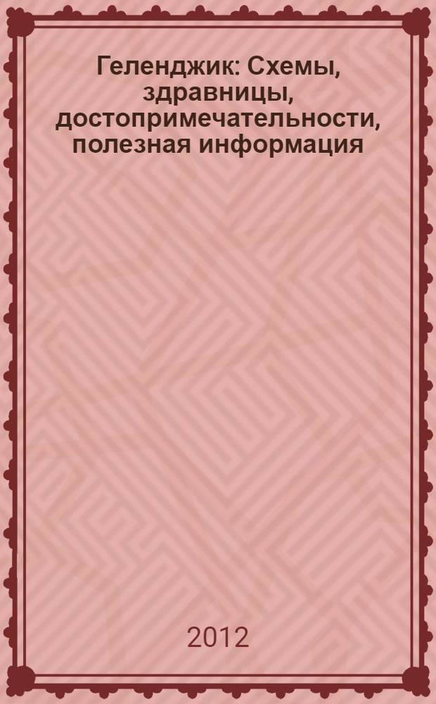 Геленджик : Схемы, здравницы, достопримечательности, полезная информация