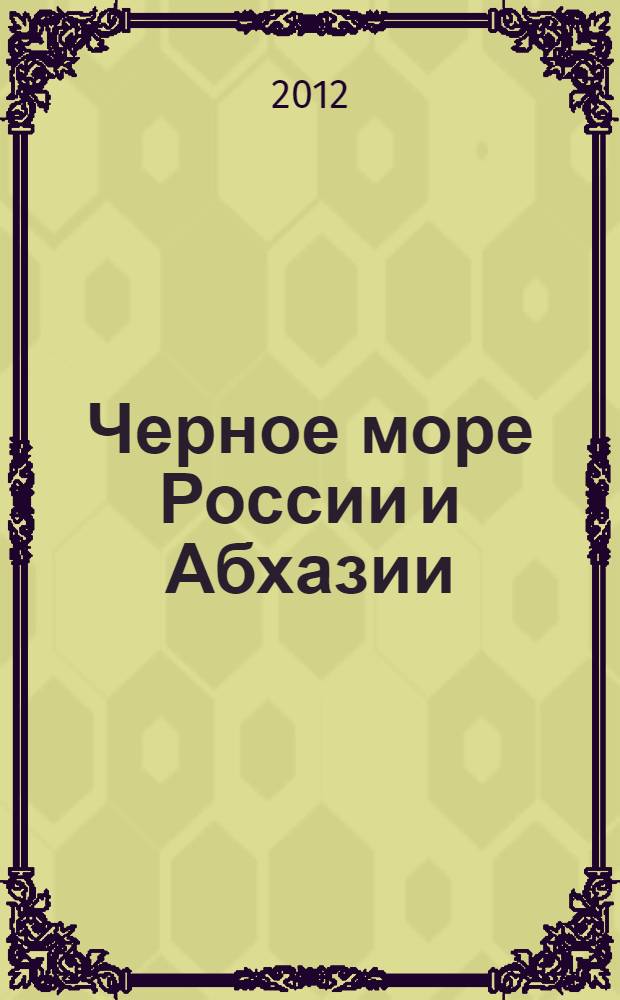 Черное море России и Абхазии : Лучшие пляжи и достопримечательности