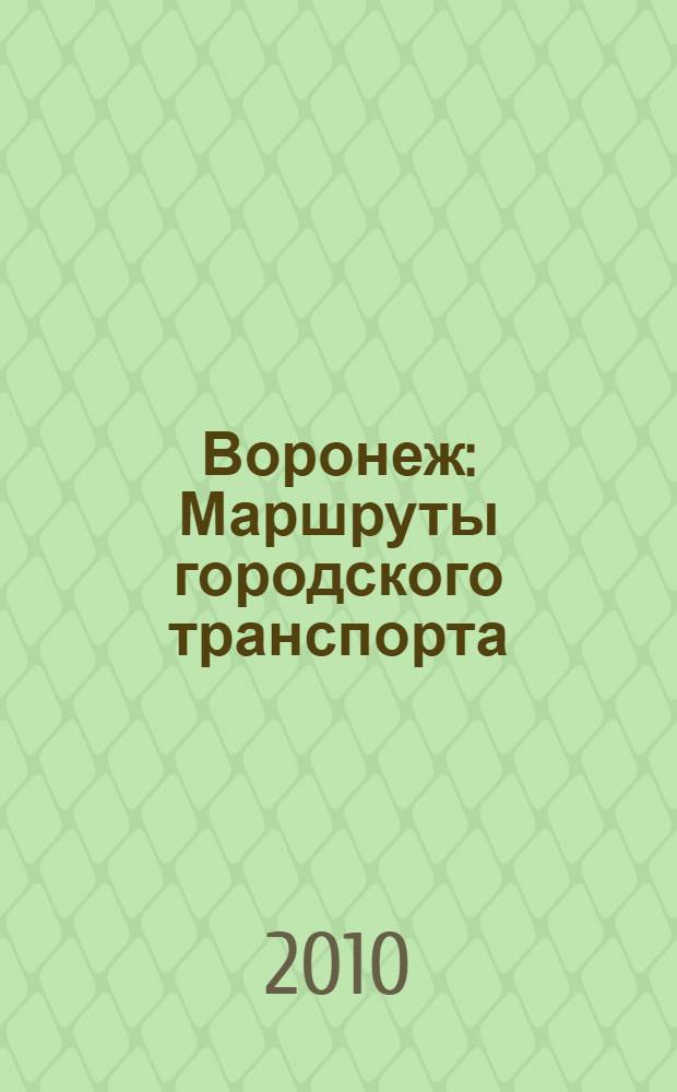 Воронеж : Маршруты городского транспорта