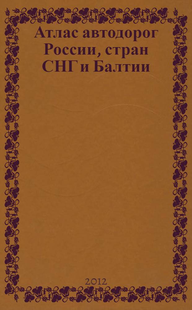 Атлас автодорог России, стран СНГ и Балтии (приграничные районы)