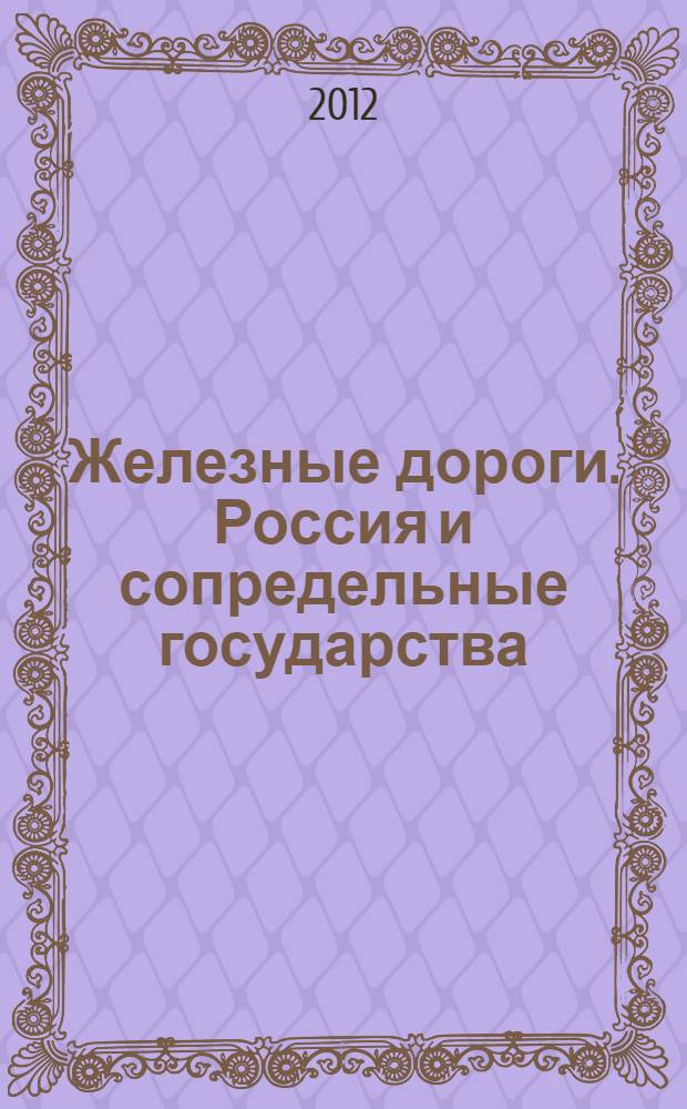 Железные дороги. Россия и сопредельные государства : Атлас
