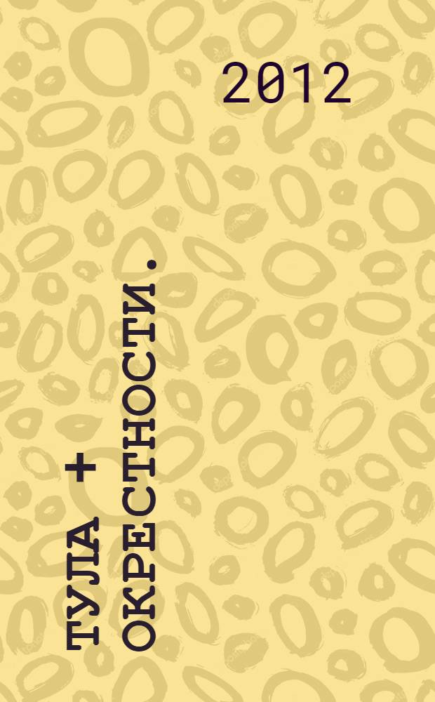 Тула + окрестности. : Карманный атлас