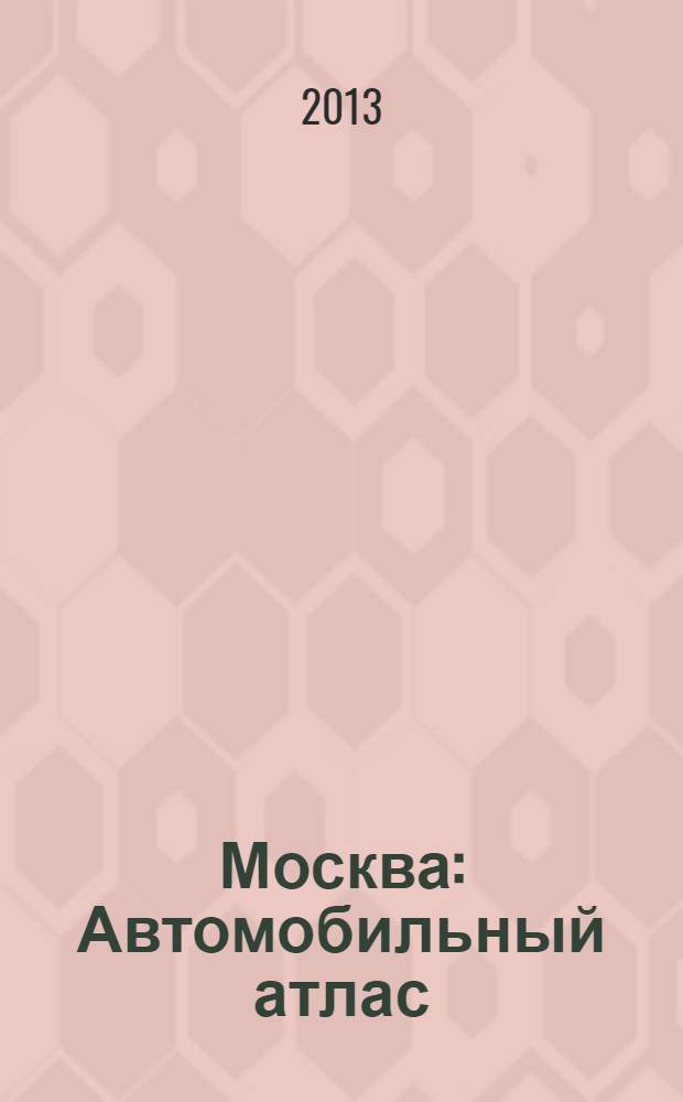 Москва : Автомобильный атлас