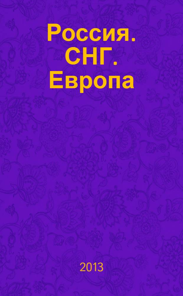 Россия. СНГ. Европа : Атлас автомобильных дорог