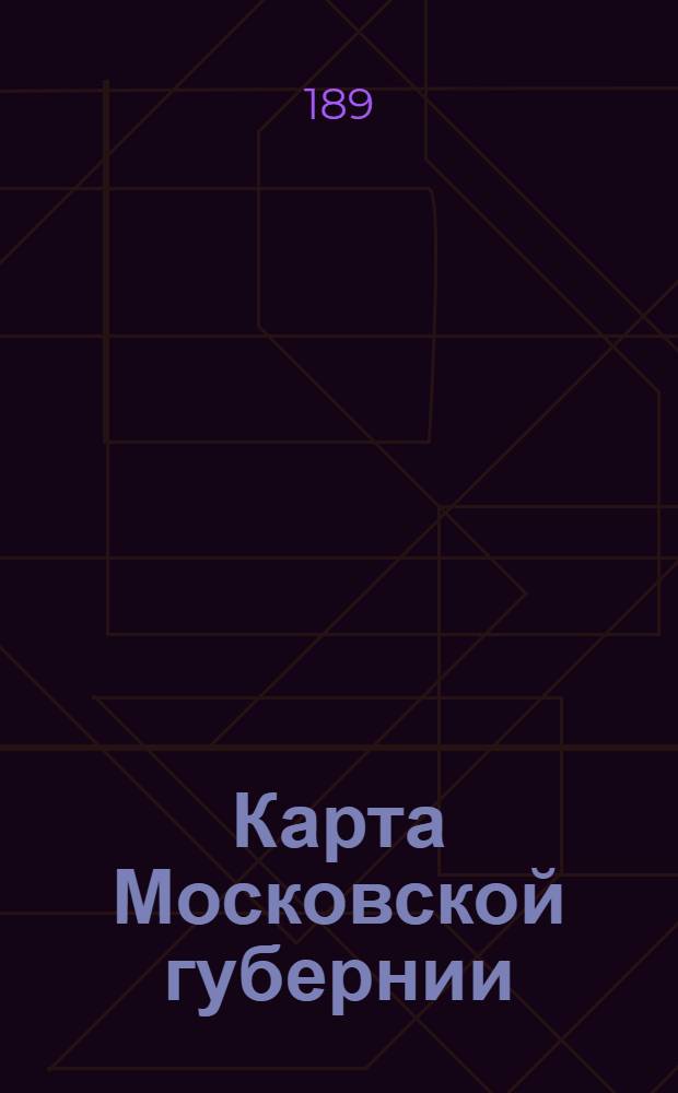 Карта Московской губернии
