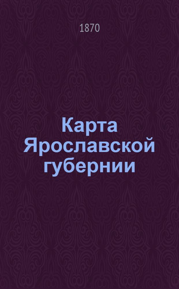 Карта Ярославской губернии