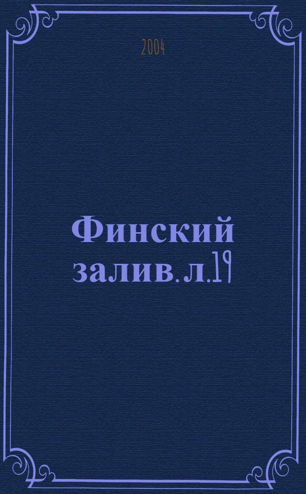 Финский залив. л.19 : Октябрьское. Черная Лахта