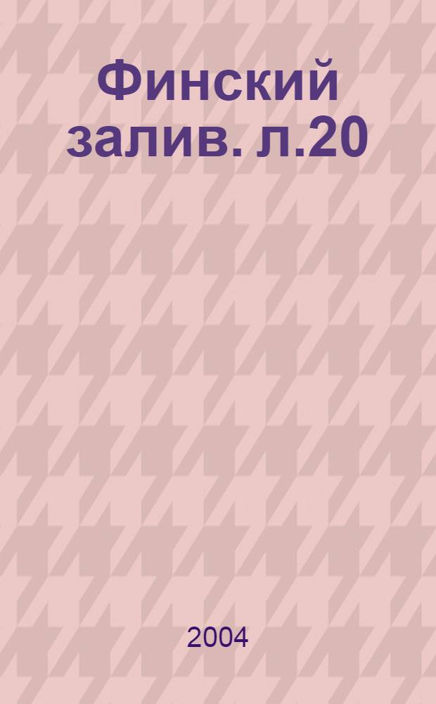 Финский залив. л.20 : Молодежное. Лебяжье