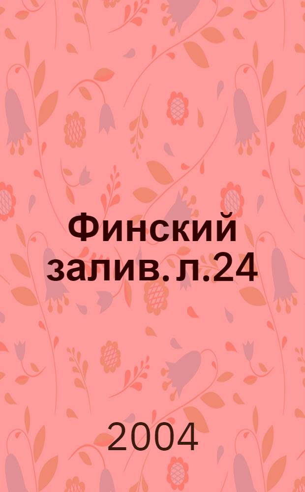 Финский залив. л.24 : С.-Петербург. Ломоносов