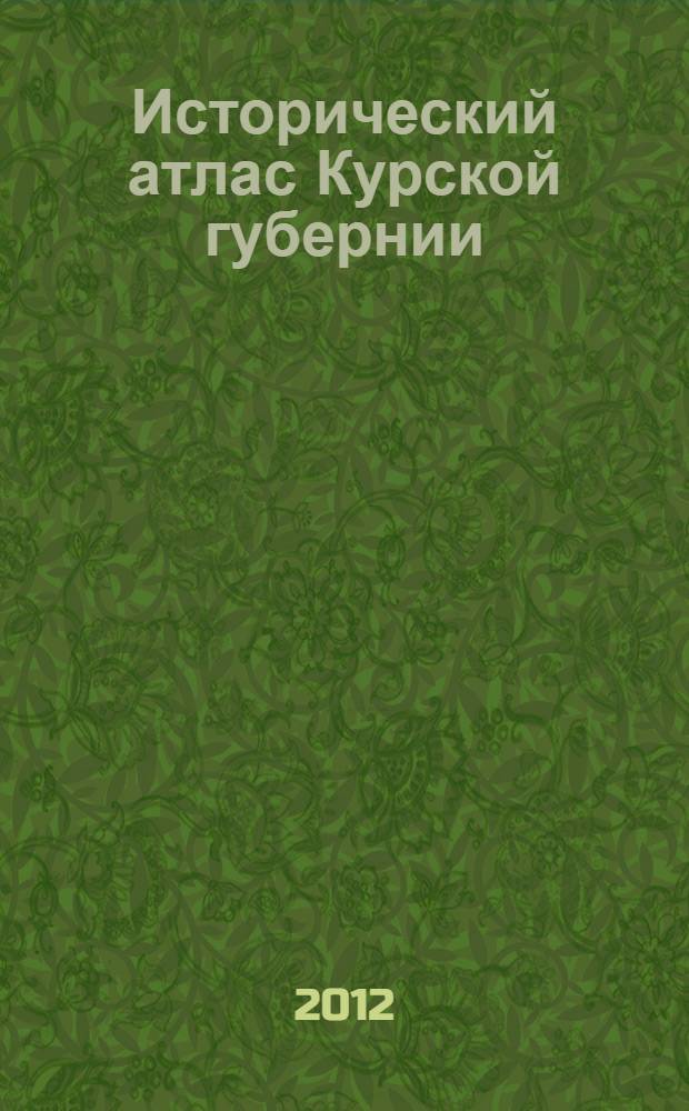Исторический атлас Курской губернии : Репринтное издание военно-топографической карты 1863 г