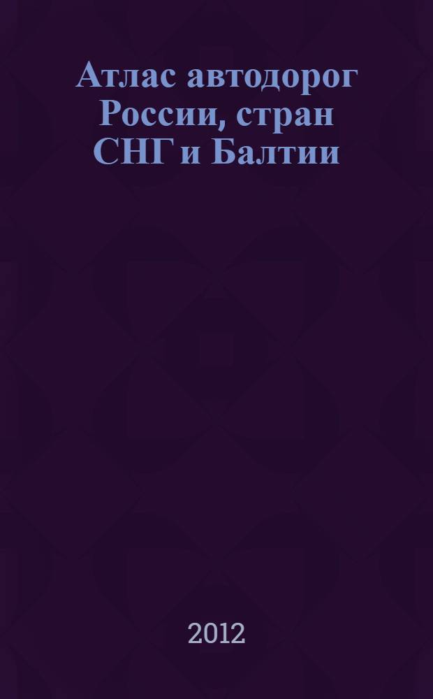 Атлас автодорог России, стран СНГ и Балтии (приграничные районы)