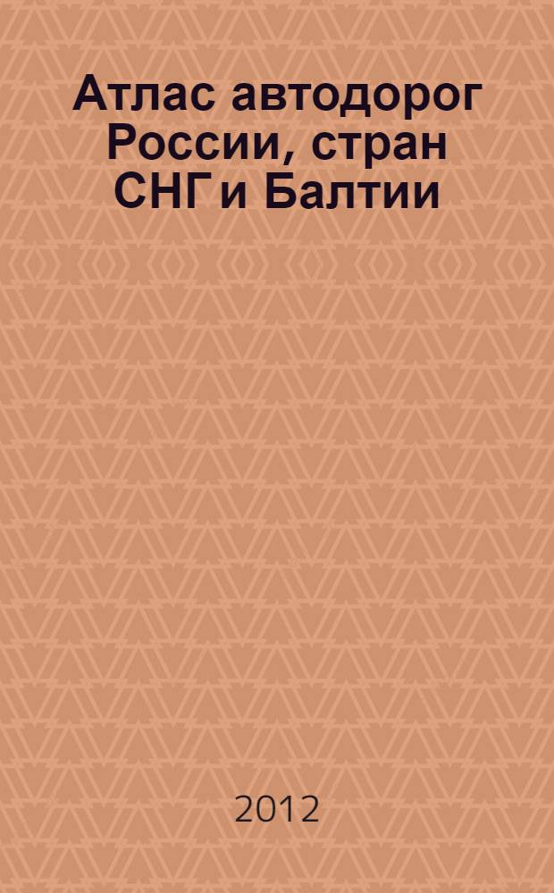 Атлас автодорог России, стран СНГ и Балтии (приграничные районы)