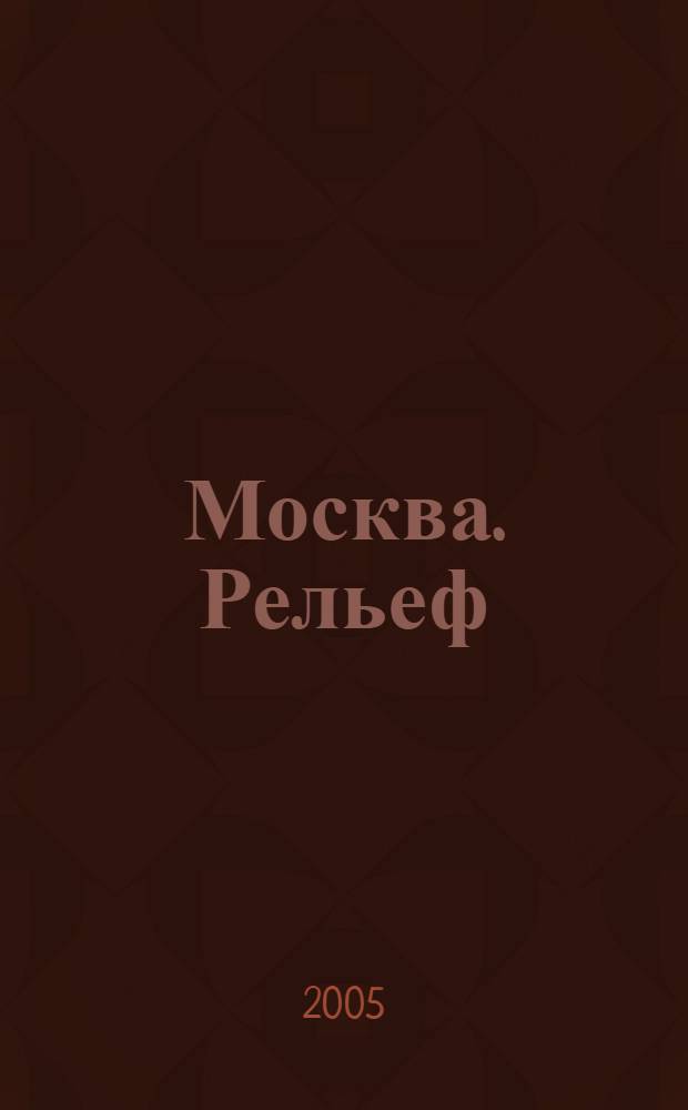 Москва. Рельеф