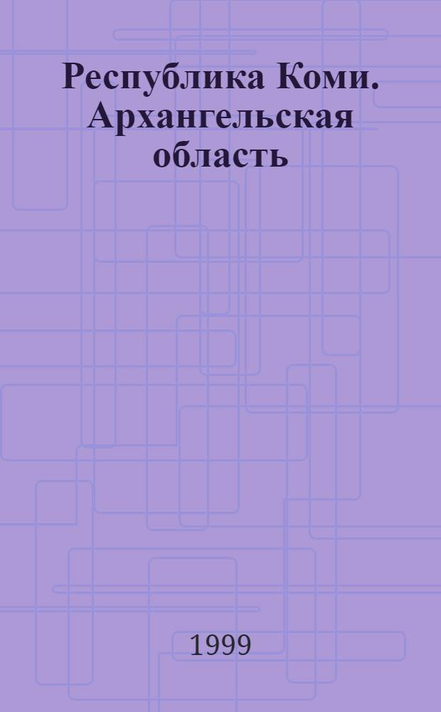 Республика Коми. Архангельская область : Сост., подгот. к изд. и отпеч. ГП "Аэрогеодезия" в 1998 г. Сыктывкар