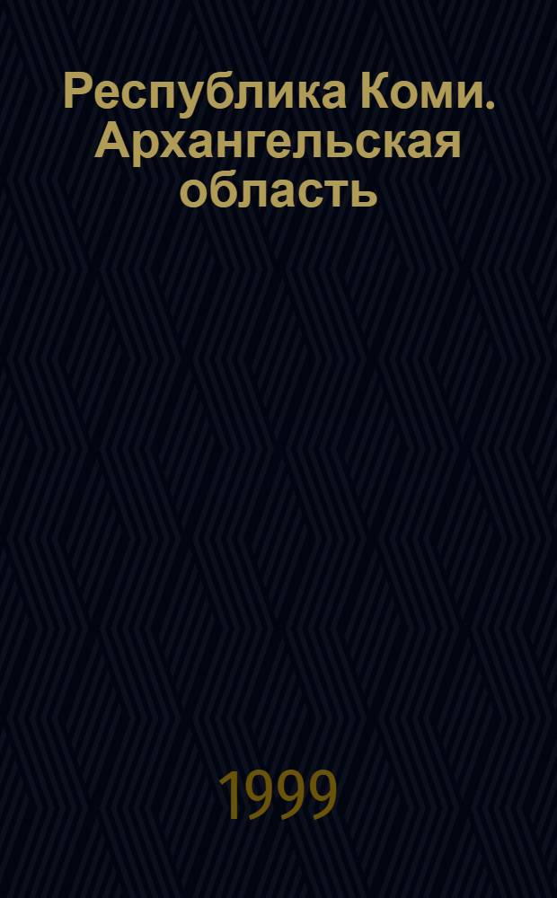 Республика Коми. Архангельская область : Сост., подгот. к изд. и отпеч. ГП "Аэрогеодезия" в 1998 г. Корткерос