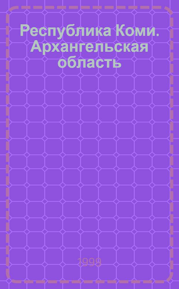 Республика Коми. Архангельская область : Сост., подгот. к изд. и отпеч. ГП "Аэрогеодезия" в 1998 г. Подзь