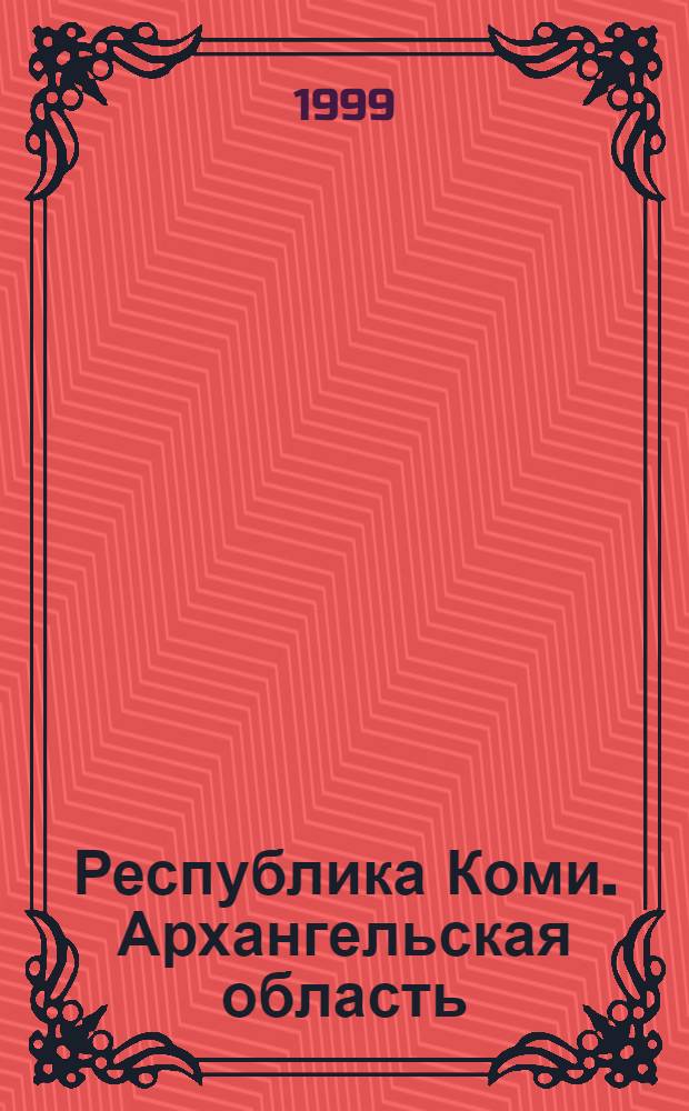 Республика Коми. Архангельская область : Сост., подгот. к изд. и отпеч. ГП "Аэрогеодезия" в 1998 г. Койдин