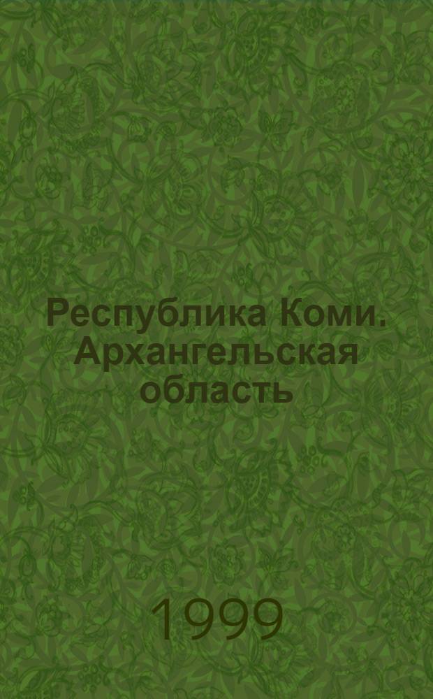 Республика Коми. Архангельская область : Сост., подгот. к изд. и отпеч. ГП "Аэрогеодезия" в 1998 г. Усть-Вымь