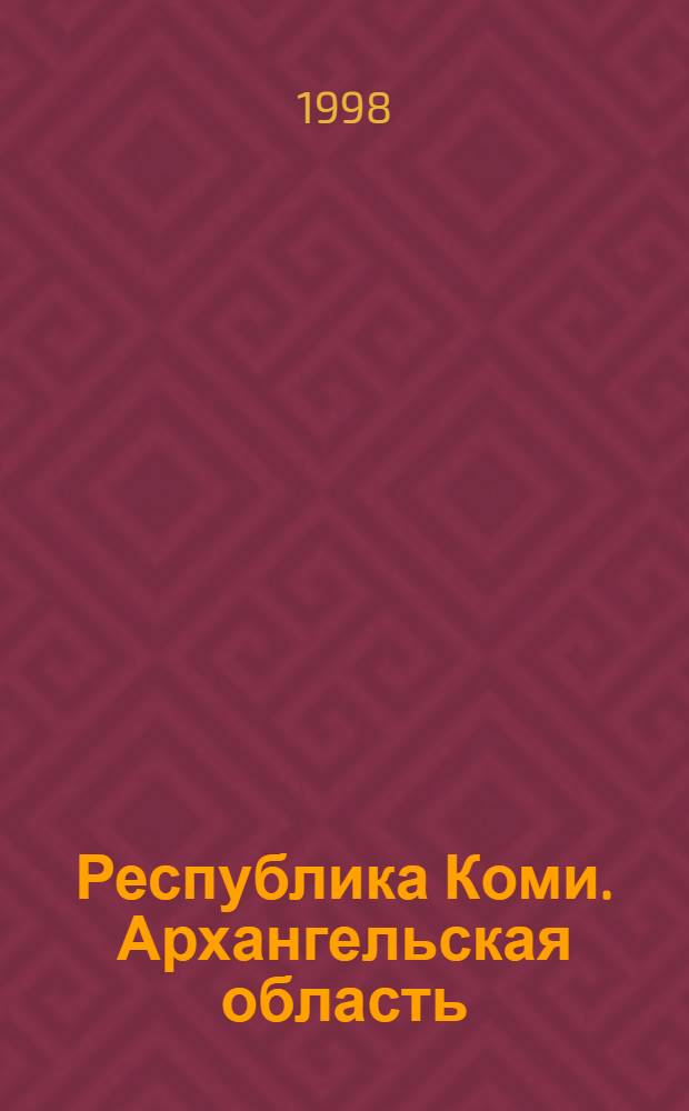 Республика Коми. Архангельская область : Сост., подгот. к изд. и отпеч. ГП "Аэрогеодезия" в 1998 г. Воркута